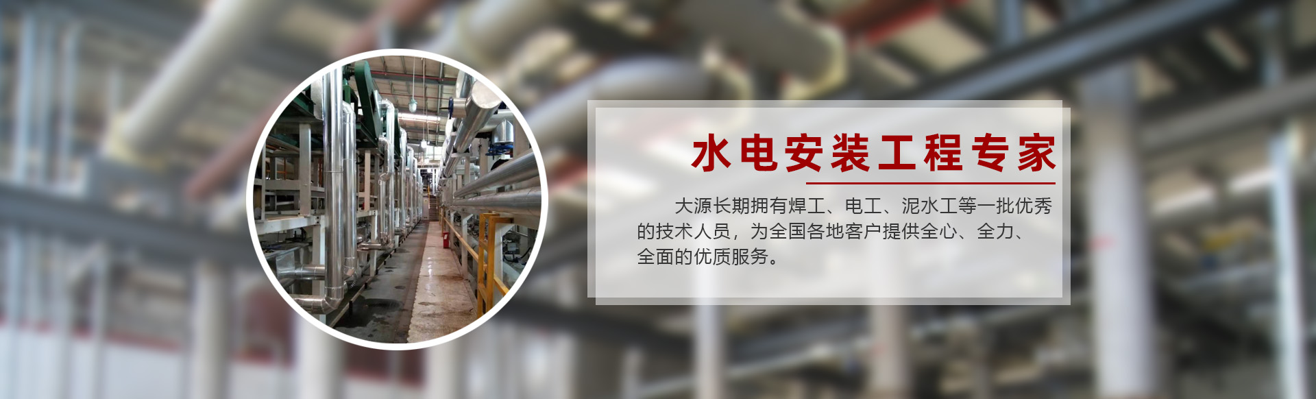 大源機(jī)電 - 專(zhuān)業(yè)團(tuán)隊(duì)